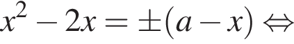 x в квадрате минус 2x=\pm левая круглая скобка a минус x правая круглая скобка равносильно