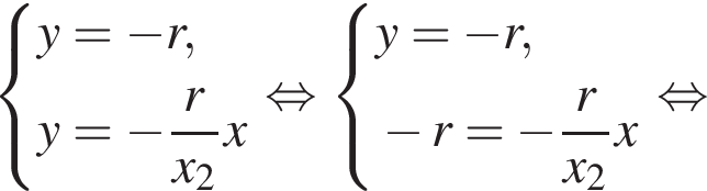 система выражений новая строка y= минус r , новая строка y= минус дробь: числитель: r, знаменатель: x_2 конец дроби x конец системы . равносильно система выражений новая строка y= минус r , новая строка минус r= минус дробь: числитель: r, знаменатель: x_2 конец дроби x конец системы . равносильно