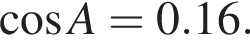  ко­си­нус A = 0.16.