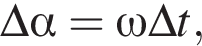 \Delta альфа =\omega\Delta t,