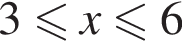 3 мень­ше или равно x мень­ше или равно 6
