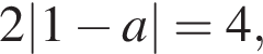 2|1 минус a|=4,