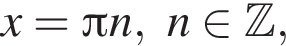 x= Пи n, n при­над­ле­жит Z ,