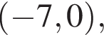  левая круг­лая скоб­ка минус 7, 0 пра­вая круг­лая скоб­ка ,