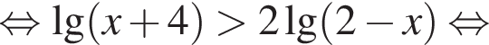  рав­но­силь­но де­ся­тич­ный ло­га­рифм левая круг­лая скоб­ка x плюс 4 пра­вая круг­лая скоб­ка боль­ше 2 де­ся­тич­ный ло­га­рифм левая круг­лая скоб­ка 2 минус x пра­вая круг­лая скоб­ка рав­но­силь­но 