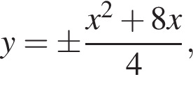 y = \pm дробь: чис­ли­тель: x в квад­ра­те плюс 8x, зна­ме­на­тель: 4 конец дроби , 