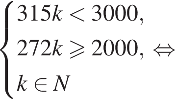  си­сте­ма вы­ра­же­ний  новая стро­ка 315k мень­ше 3000 , новая стро­ка 272k боль­ше или равно 2000 , новая стро­ка k при­над­ле­жит N конец си­сте­мы . рав­но­силь­но 