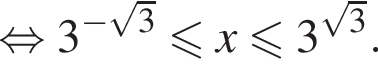  рав­но­силь­но 3 в сте­пе­ни левая круг­лая скоб­ка минус ко­рень из: на­ча­ло ар­гу­мен­та: 3 конец ар­гу­мен­та пра­вая круг­лая скоб­ка мень­ше или равно x мень­ше или равно 3 в сте­пе­ни левая круг­лая скоб­ка ко­рень из: на­ча­ло ар­гу­мен­та: 3 конец ар­гу­мен­та пра­вая круг­лая скоб­ка .