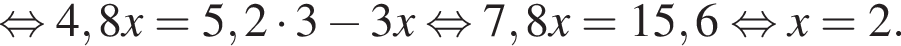  рав­но­силь­но 4,8 x = 5,2 умно­жить на 3 минус 3x рав­но­силь­но 7,8x = 15,6 рав­но­силь­но x = 2. 