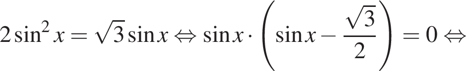 2 синус в квадрате x= корень из 3 синус x равносильно синус x умножить на левая круглая скобка синус x минус дробь: числитель: корень из 3 , знаменатель: 2 конец дроби правая круглая скобка =0 равносильно