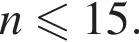 n мень­ше или равно 15.