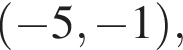  левая круг­лая скоб­ка минус 5, минус 1 пра­вая круг­лая скоб­ка ,