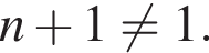 n плюс 1 не равно 1.