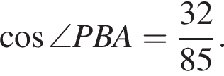  ко­си­нус \angle PBA= дробь: чис­ли­тель: 32, зна­ме­на­тель: 85 конец дроби . 