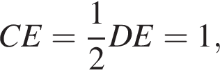  CE = дробь: чис­ли­тель: 1, зна­ме­на­тель: 2 конец дроби DE = 1,