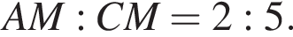 AM : C M = 2:5.