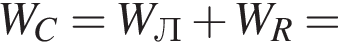 W_C = W_Л плюс W_R =