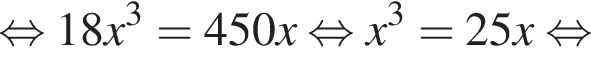 равносильно 18x в кубе = 450x равносильно x в кубе = 25x равносильно