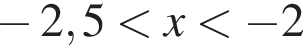  минус 2,5 мень­ше x мень­ше минус 2