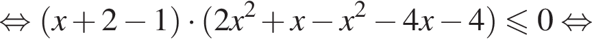равносильно левая круглая скобка x плюс 2 минус 1 правая круглая скобка умножить на левая круглая скобка 2x в квадрате плюс x минус x в квадрате минус 4x минус 4 правая круглая скобка меньше или равно 0 равносильно