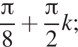  дробь: чис­ли­тель: Пи , зна­ме­на­тель: 8 конец дроби плюс дробь: чис­ли­тель: Пи , зна­ме­на­тель: 2 конец дроби k; 