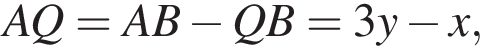 AQ=AB минус QB=3y минус x,