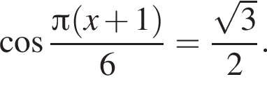  ко­си­нус дробь: чис­ли­тель: Пи левая круг­лая скоб­ка x плюс 1 пра­вая круг­лая скоб­ка , зна­ме­на­тель: 6 конец дроби = дробь: чис­ли­тель: ко­рень из: на­ча­ло ар­гу­мен­та: 3 конец ар­гу­мен­та , зна­ме­на­тель: 2 конец дроби . 