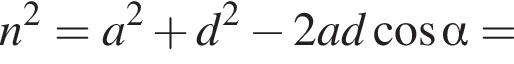 n в квадрате =a в квадрате плюс d в квадрате минус 2ad косинус альфа =