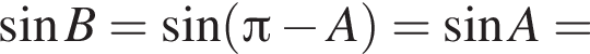  синус B= синус левая круг­лая скоб­ка Пи минус A пра­вая круг­лая скоб­ка = синус A=