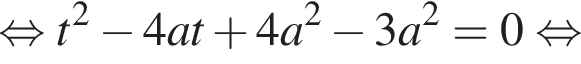 равносильно t в квадрате минус 4at плюс 4a в квадрате минус 3a в квадрате =0 равносильно