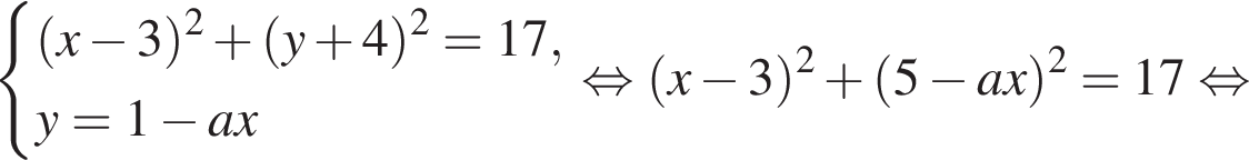  си­сте­ма вы­ра­же­ний левая круг­лая скоб­ка x минус 3 пра­вая круг­лая скоб­ка в квад­ра­те плюс левая круг­лая скоб­ка y плюс 4 пра­вая круг­лая скоб­ка в квад­ра­те =17,y=1 минус ax конец си­сте­мы . рав­но­силь­но левая круг­лая скоб­ка x минус 3 пра­вая круг­лая скоб­ка в квад­ра­те плюс левая круг­лая скоб­ка 5 минус ax пра­вая круг­лая скоб­ка в квад­ра­те =17 рав­но­силь­но 