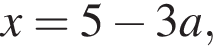 x=5 минус 3a,