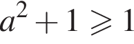  a в квад­ра­те плюс 1 боль­ше или равно 1