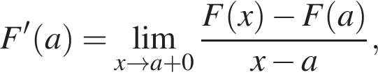 F' левая круг­лая скоб­ка a пра­вая круг­лая скоб­ка = \lim_x \to a плюс 0 дробь: чис­ли­тель: F левая круг­лая скоб­ка x пра­вая круг­лая скоб­ка минус F левая круг­лая скоб­ка a пра­вая круг­лая скоб­ка , зна­ме­на­тель: x минус a конец дроби , 