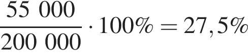  дробь: чис­ли­тель: 55000, зна­ме­на­тель: 200000 конец дроби умно­жить на 100\%=27,5\% 