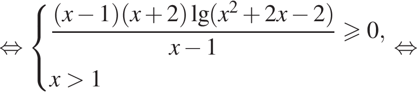  рав­но­силь­но си­сте­ма вы­ра­же­ний  новая стро­ка дробь: чис­ли­тель: левая круг­лая скоб­ка x минус 1 пра­вая круг­лая скоб­ка левая круг­лая скоб­ка x плюс 2 пра­вая круг­лая скоб­ка \lg левая круг­лая скоб­ка x в квад­ра­те плюс 2x минус 2 пра­вая круг­лая скоб­ка , зна­ме­на­тель: x минус 1 конец дроби боль­ше или равно 0, новая стро­ка x боль­ше 1 конец си­сте­мы рав­но­силь­но 