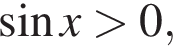  синус x боль­ше 0,