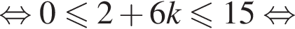 равносильно 0 меньше или равно 2 плюс 6k меньше или равно 15 равносильно