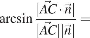  арк­си­нус дробь: чис­ли­тель: |\vecAC умно­жить на \vecn|, зна­ме­на­тель: |\vecAC| | \vecn| конец дроби = 