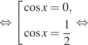  рав­но­силь­но со­во­куп­ность вы­ра­же­ний  новая стро­ка ко­си­нус x=0,  новая стро­ка ко­си­нус x= дробь: чис­ли­тель: 1, зна­ме­на­тель: 2 конец дроби  конец со­во­куп­но­сти . рав­но­силь­но 