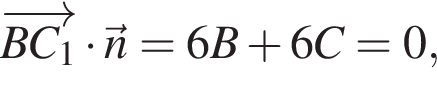 \overrightarrowBC_1 умно­жить на \vecn = 6B плюс 6C = 0,