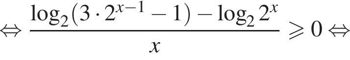 равносильно дробь: числитель: логарифм по основанию 2 левая круглая скобка 3 умножить на 2 в степени левая круглая скобка x минус 1 правая круглая скобка минус 1 правая круглая скобка минус логарифм по основанию 2 2 в степени x , знаменатель: x конец дроби больше или равно 0 равносильно