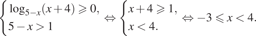 система выражений логарифм по основанию левая круглая скобка 5 минус x правая круглая скобка левая круглая скобка x плюс 4 правая круглая скобка \geqslant0, 5 минус x больше 1 конец системы равносильно система выражений x плюс 4\geqslant1,x меньше 4. конец системы равносильно минус 3 меньше или равно x меньше 4.