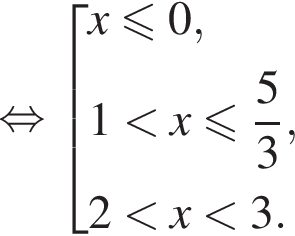  рав­но­силь­но со­во­куп­ность вы­ра­же­ний  новая стро­ка x мень­ше или равно 0,  новая стро­ка 1 мень­ше x мень­ше или равно дробь: чис­ли­тель: 5, зна­ме­на­тель: 3 конец дроби ,  новая стро­ка 2 мень­ше x мень­ше 3.  конец со­во­куп­но­сти . 