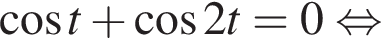  ко­си­нус t плюс ко­си­нус 2t=0 рав­но­силь­но 