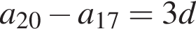 a_20 минус a_17 = 3d