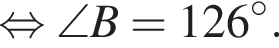  рав­но­силь­но \angle B = 126 гра­ду­сов.