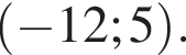 левая круглая скобка минус 12; 5 правая круглая скобка .