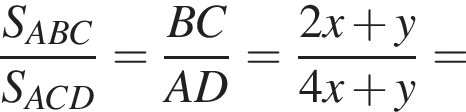  дробь: чис­ли­тель: S_ABC, зна­ме­на­тель: S_ACD конец дроби = дробь: чис­ли­тель: BC, зна­ме­на­тель: AD конец дроби = дробь: чис­ли­тель: 2x плюс y, зна­ме­на­тель: 4x плюс y конец дроби = 