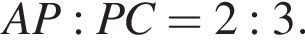  AP : PC = 2 : 3.